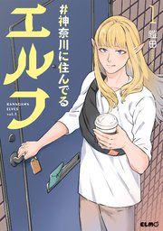 『#神奈川に住んでるエルフ』の表紙