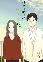 『ちよにやちよに』の表紙