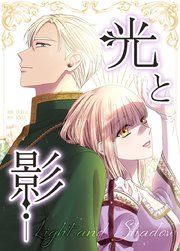 『光と影』の表紙