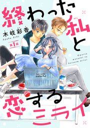 『終わった私と恋するミライ(話売り)』の表紙