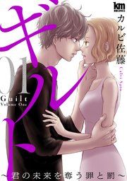 『ギルト 〜君の未来を奪う罪と罰〜』の表紙