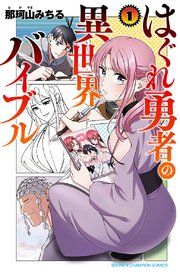 『はぐれ勇者の異世界バイブル』の表紙