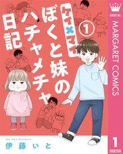 『ケイ×マイ ぼくと妹のハチャメチャ日記』の表紙