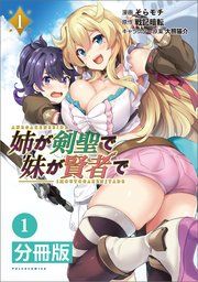 『姉が剣聖で妹が賢者で【分冊版】』の表紙