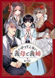 『いびってこない義母と義姉』の表紙