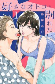『好きなオトコと別れたい』の表紙