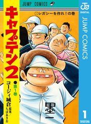『キャプテン2』の表紙
