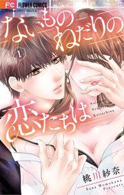 『ないものねだりの恋たちは』の表紙