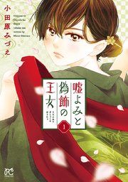 『嘘よみと偽飾の王女』の表紙