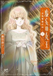 『虚妄の女王〜辺境警備外伝〜』の表紙