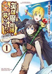 『英雄魔術師はのんびり暮らしたい@COMIC』の表紙