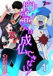 『幽霊(どうてい)くんは成仏できない!』の表紙