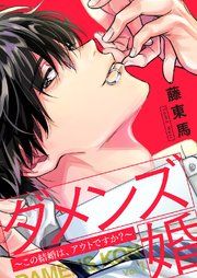 『ダメンズ婚』の表紙