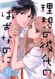 『理想の彼氏のはずなのに[ばら売り]』の表紙