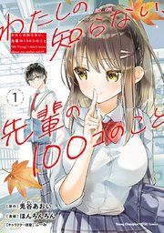 『わたしの知らない、先輩の100コのこと』の表紙