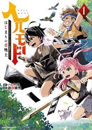 『ヘルモード　～やり込み好きのゲーマーは廃設定の異世界で無双する～はじまりの召喚士』の表紙
