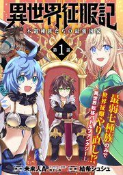 『異世界征服記～不遇種族たちの最強国家～(単話版)』の表紙