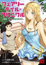 『【分冊版】フェアリーテイル・クロニクル 〜空気読まない異世界ライフ〜』の表紙