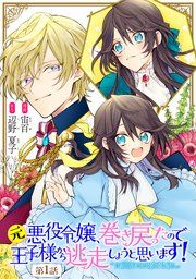 『元悪役令嬢、巻き戻ったので王子様から逃走しようと思います!【単話版】』の表紙