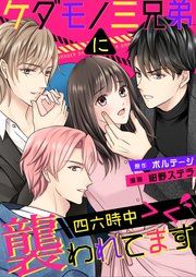 『ケダモノ三兄弟に四六時中襲われてます><[ボル恋comic]』の表紙