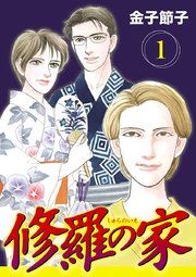 『修羅の家【分冊版】』の表紙