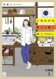 『しあわせは食べて寝て待て【分冊版】』の表紙