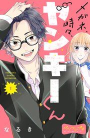 『メガネ、時々、ヤンキーくん ベツフレプチ』の表紙