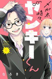 『メガネ、時々、ヤンキーくん』の表紙