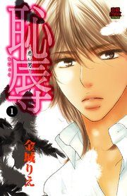 『恥辱 ~悪い男~』の表紙