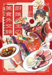 『厨娘公主の美食外交録』の表紙