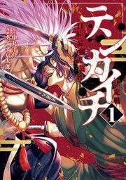 『テンカイチ 日本最強武芸者決定戦』の表紙