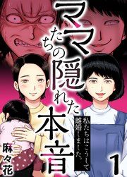 『ママたちの隠れた本音~私たちはこうして離婚しました。』の表紙