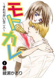 『モトカレ～すれちがいな二人～』の表紙