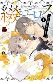 『綴(つづ)るエロス～君の躯(からだ)を思うまま～』の表紙