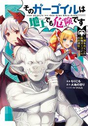 『そのガーゴイルは地上でも危険です～翼を失くした最強ガーゴイルの放浪記～』の表紙