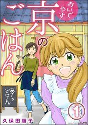 『おいでやす 京のごはん(分冊版)』の表紙
