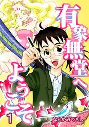 『有象無堂へようこそ』の表紙
