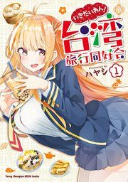 『いきたいわん! 台湾旅行同好会』の表紙