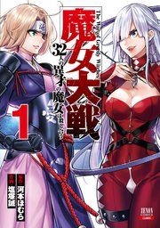 『魔女大戦 32人の異才の魔女は殺し合う』の表紙