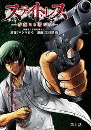 『ステイトレス―存在なき者たち―【分冊版】』の表紙