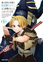 『俺の前世の知識で底辺職テイマーが上級職になってしまいそうな件』の表紙