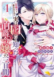 『一目惚れと言われたのに実は囮だと知った伯爵令嬢の三日間』の表紙