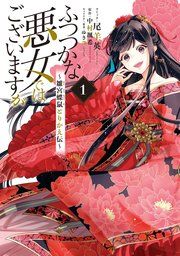 ふつつかな悪女ではございますが ～雛宮蝶鼠とりかえ伝～ 表紙