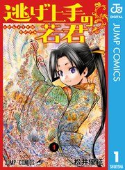 『逃げ上手の若君』の表紙