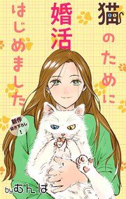 『Love Jossie 猫のために婚活はじめました』の表紙