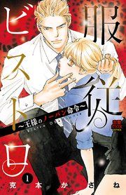 『服従ビストロ~王様のノーパン命令~』の表紙