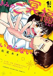 『きみのご冥福なんていのらない』の表紙