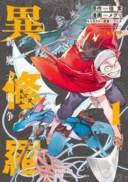 『異修羅 新魔王戦争』の表紙
