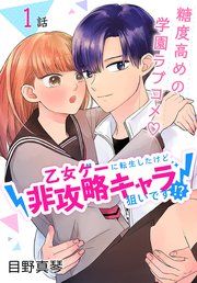 『乙女ゲーに転生したけど非攻略キャラ狙いです！？［ばら売り］』の表紙
