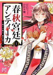 『春秋宮廷アンティーカ~偽りの麗人、蹊を成す~【電子特別版】』の表紙
